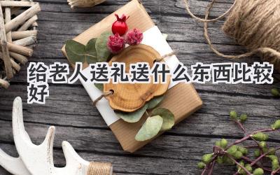 给老人送礼送什么东西比较好