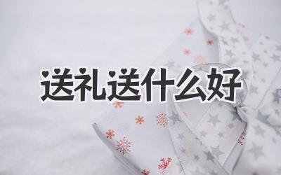 2024送礼送什么好