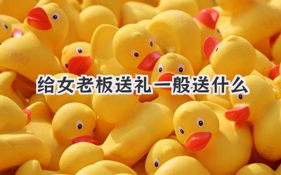 给女老板送礼一般送什么