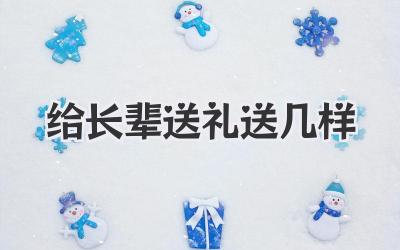 给长辈送礼送几样