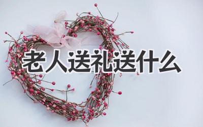 老人送礼送什么