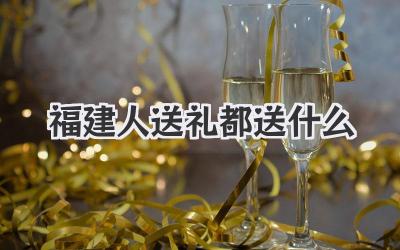 福建人送礼都送什么