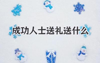 成功人士送礼送什么