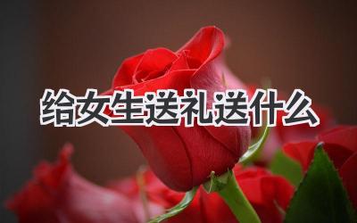 给女生送礼送什么