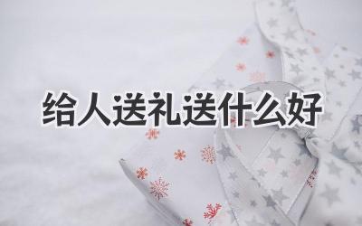 给人送礼送什么好