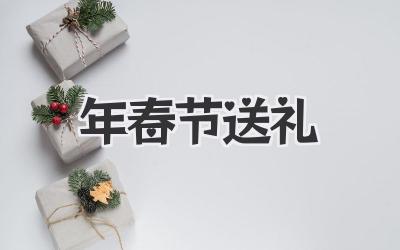 2021年春节送礼