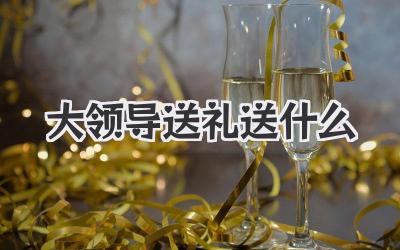 大领导送礼送什么