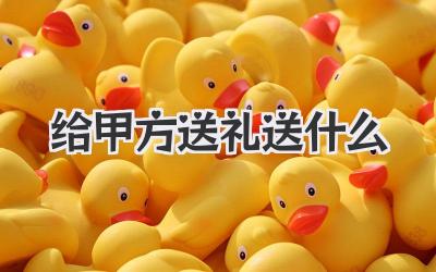 给甲方送礼送什么