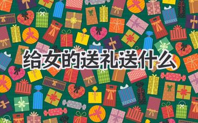 给女的送礼送什么