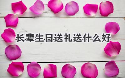 长辈生日送礼送什么好