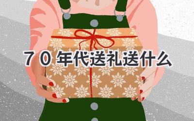 70年代送礼送什么