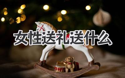 女性送礼送什么