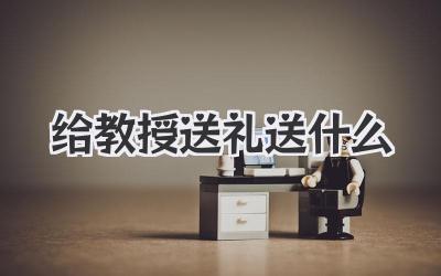 给教授送礼送什么