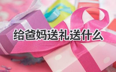 给爸妈送礼送什么