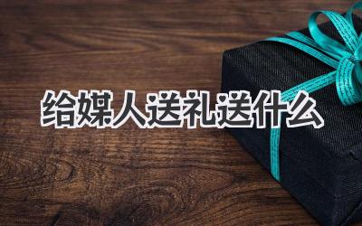 给媒人送礼送什么