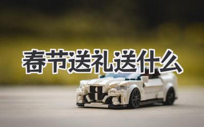 春节送礼送什么