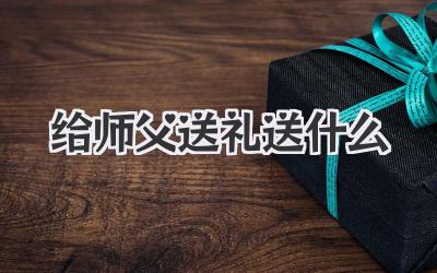 给师父送礼送什么