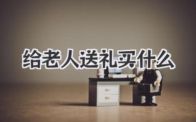 给老人送礼买什么