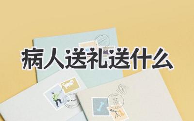 病人送礼送什么