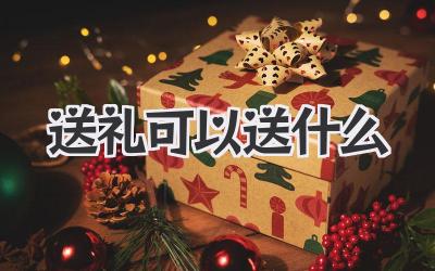 送礼可以送什么
