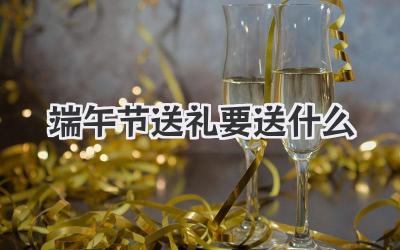 端午节送礼要送什么