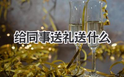 给同事送礼送什么