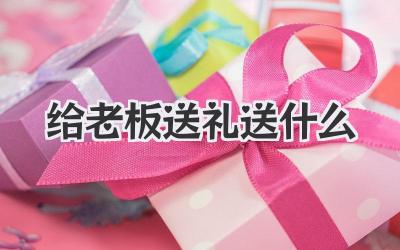 给老板送礼送什么