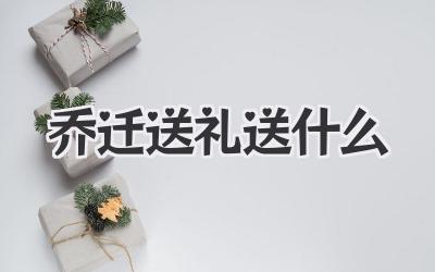 乔迁送礼送什么