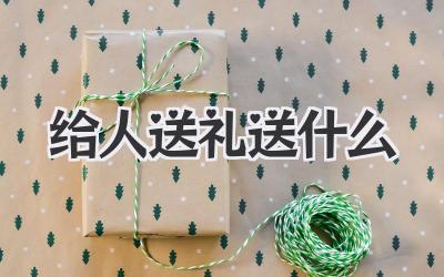 给人送礼送什么