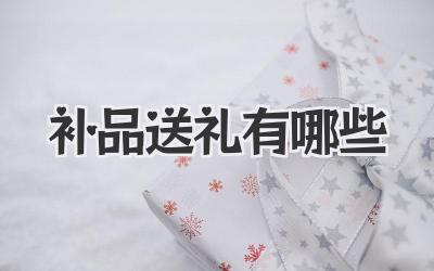 补品送礼有哪些
