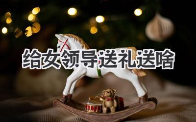 给女领导送礼送啥