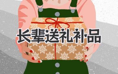 长辈送礼补品