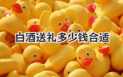 白酒送礼多少钱合适