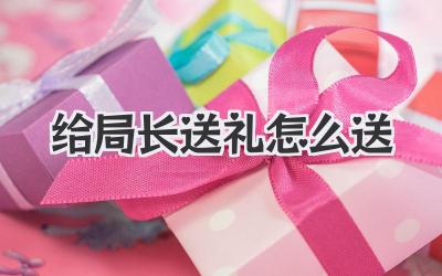 给局长送礼怎么送