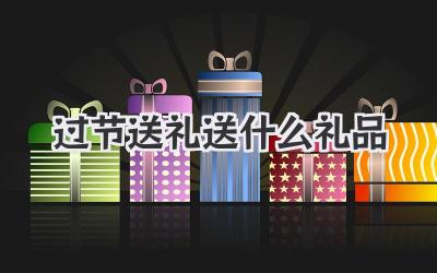 过节送礼送什么礼品