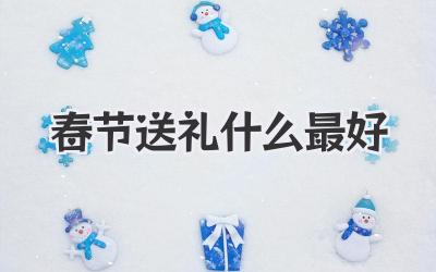 春节送礼什么最好
