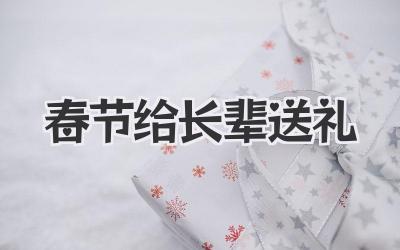 春节给长辈送礼