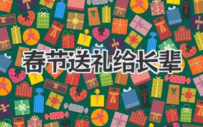 春节送礼给长辈