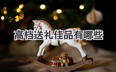 高档送礼佳品有哪些