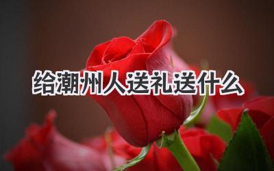 给潮州人送礼送什么