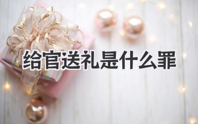 给官送礼是什么罪