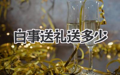 白事送礼送多少