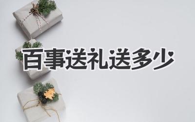 百事送礼送多少