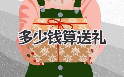 多少钱算送礼