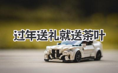过年送礼就送茶叶