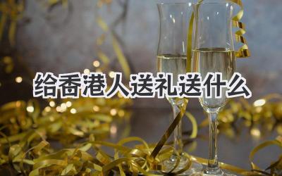 给香港人送礼送什么