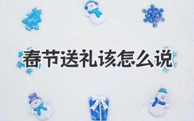 春节送礼该怎么说