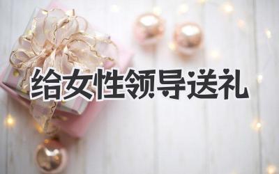 给女性领导送礼