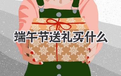 端午节送礼买什么