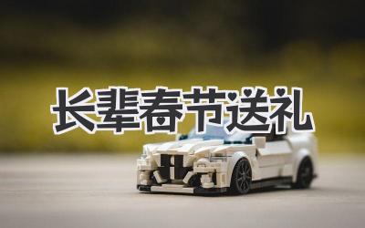 长辈春节送礼